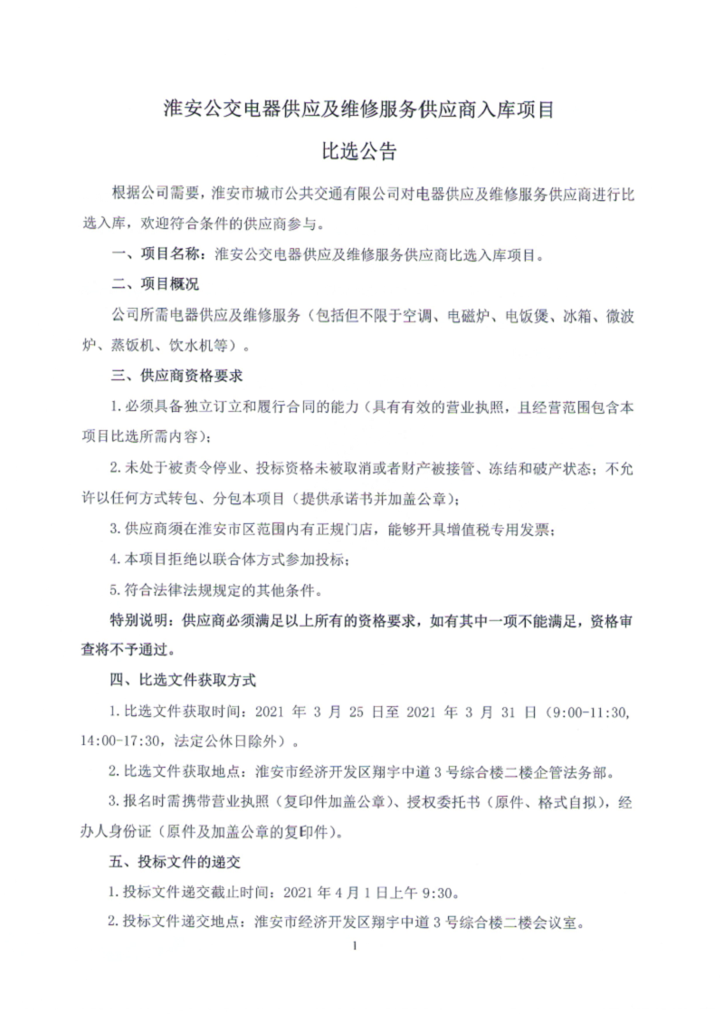 电器供应商建库项目招标公告1.png