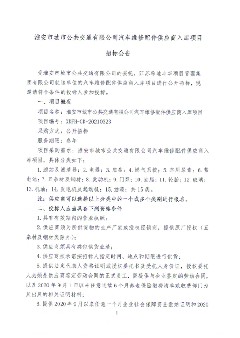 汽车维修配件供应商入库项目招标公告1.png