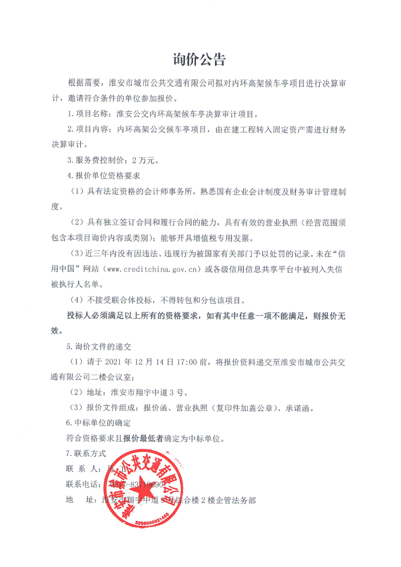 询价公告1-内环高架候车亭.png